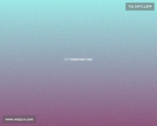 2017北汽女排赛事(北汽女排15号是谁)