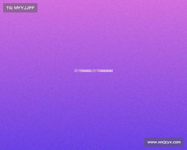 2018年欧洲新赛事(2018欧洲杯赛程表时间)