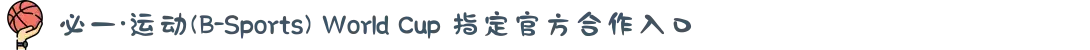 必一·运动(B-Sports) World Cup 指定官方合作入口